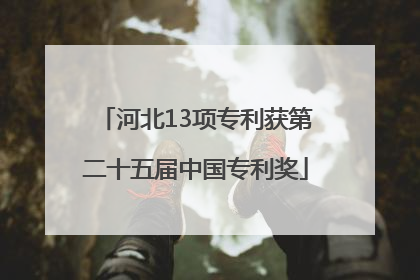 河北13项专利获第二十五届中国专利奖