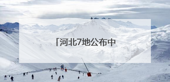 河北7地公布中考一分一档表