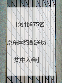 河北675名京东网约配送员集中入会
