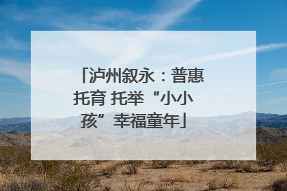 泸州叙永：普惠托育 托举“小小孩”幸福童年