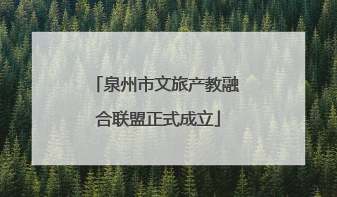 泉州市文旅产教融合联盟正式成立