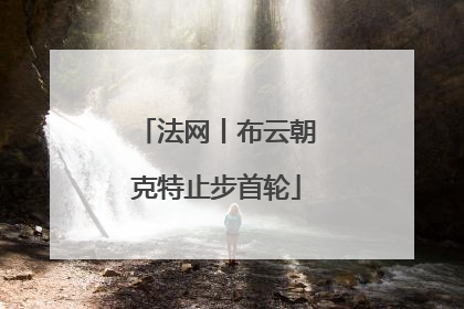 法网丨布云朝克特止步首轮