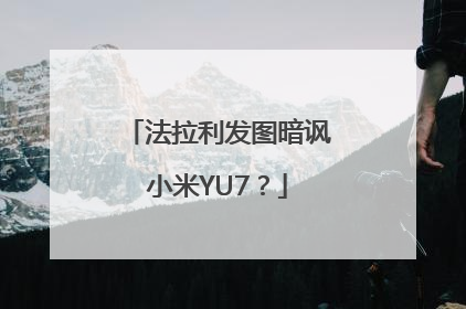法拉利发图暗讽小米YU7？