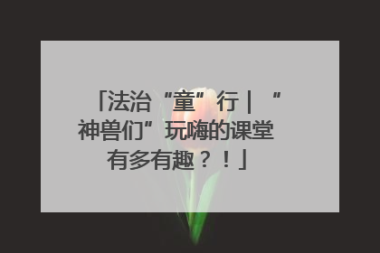 法治“童”行｜“神兽们”玩嗨的课堂有多有趣？！