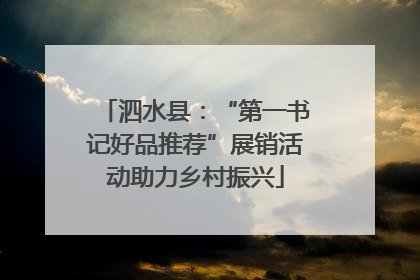 泗水县：“第一书记好品推荐”展销活动助力乡村振兴
