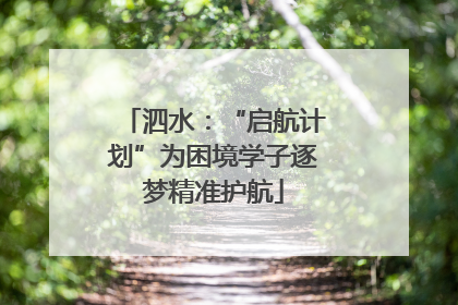 泗水：“启航计划”为困境学子逐梦精准护航