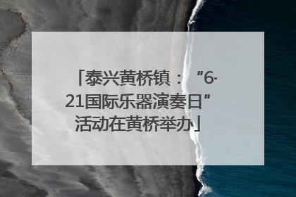 泰兴黄桥镇：“6·21国际乐器演奏日”活动在黄桥举办