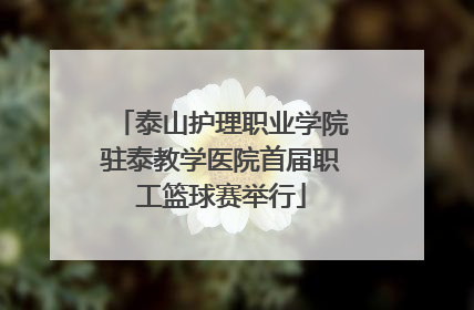 泰山护理职业学院驻泰教学医院首届职工篮球赛举行