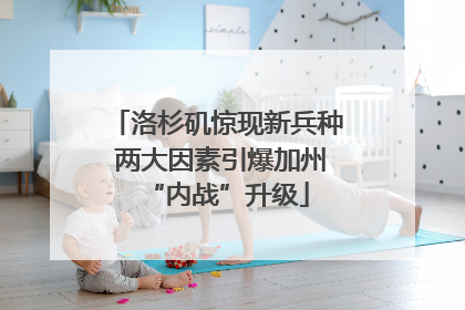 洛杉矶惊现新兵种 两大因素引爆加州“内战”升级