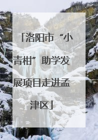 洛阳市“小青柑”助学发展项目走进孟津区