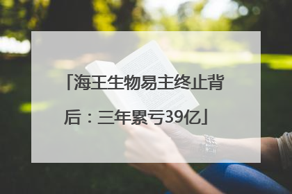 海王生物易主终止背后：三年累亏39亿