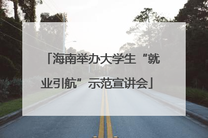 海南举办大学生“就业引航”示范宣讲会