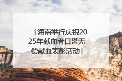 海南举行庆祝2025年献血者日暨无偿献血表彰活动