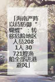 海南严阵以待防御“蝴蝶”：转移危险地区人员2081人 30721艘渔船全部进港避风