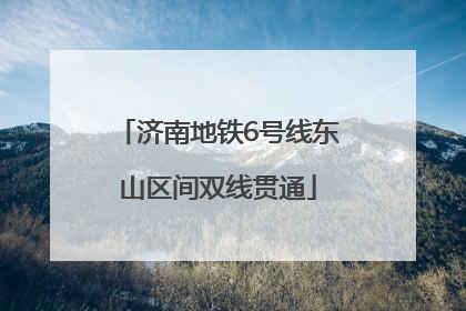 济南地铁6号线东山区间双线贯通