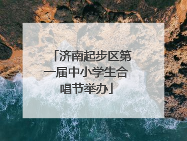 济南起步区第一届中小学生合唱节举办