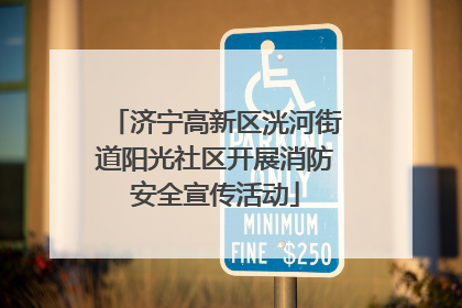 济宁高新区洸河街道阳光社区开展消防安全宣传活动