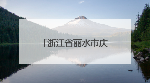 浙江省丽水市庆元县市场监督管理局关于食品抽检检验情况的公示2025年第3期
