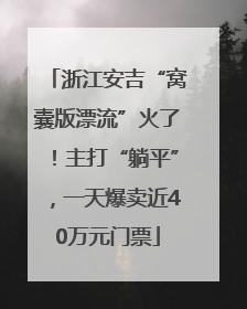 浙江安吉“窝囊版漂流”火了！主打“躺平”，一天爆卖近40万元门票