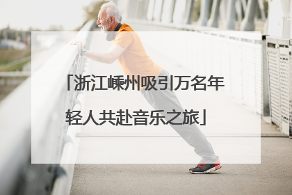浙江嵊州吸引万名年轻人共赴音乐之旅