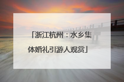 浙江杭州：水乡集体婚礼引游人观赏