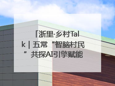 浙里·乡村Talk｜五常“智脑村民”共探AI引擎赋能企业服务新图景