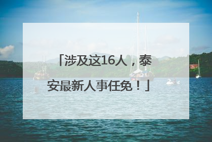 涉及这16人，泰安最新人事任免！