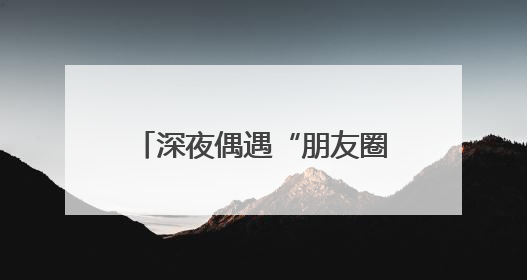 深夜偶遇“朋友圈”走失老人，细心护士助其平安归家