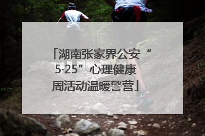 湖南张家界公安“5·25”心理健康周活动温暖警营