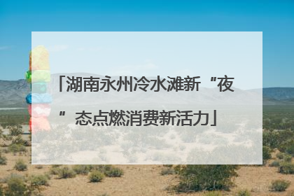 湖南永州冷水滩新“夜”态点燃消费新活力