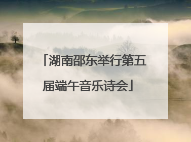 湖南邵东举行第五届端午音乐诗会