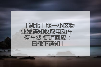 湖北十堰一小区物业发通知收取电动车停车费 街道回应：已撤下通知