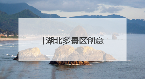 湖北多景区创意揽客，游客背《离骚》可免门票，大学生通过率高