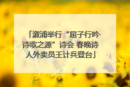 溆浦举行“屈子行吟·诗歌之源”诗会 春晚诗人外卖员王计兵登台