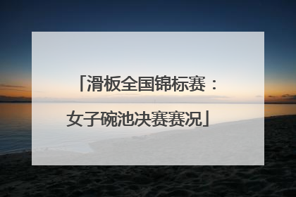 滑板全国锦标赛：女子碗池决赛赛况