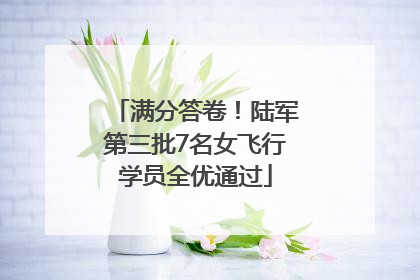 满分答卷！陆军第三批7名女飞行学员全优通过