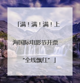 满！满！满！上海国际电影节开票“全线飘红”