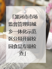 漯河市市场监督管理局城乡一体化示范区分局开展校园食品专项检查