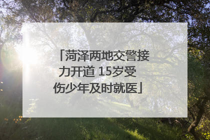 菏泽两地交警接力开道 15岁受伤少年及时就医