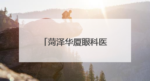 菏泽华厦眼科医院走进赵堂社区，开展爱眼日眼健康检查活动