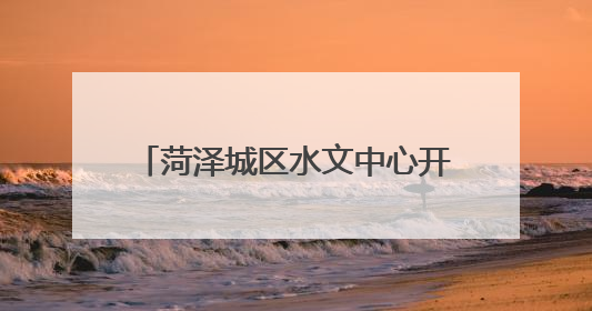 菏泽城区水文中心开展安全生产检查工作