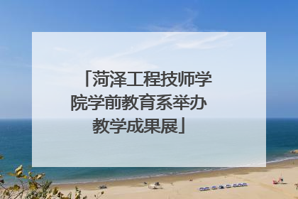 菏泽工程技师学院学前教育系举办教学成果展