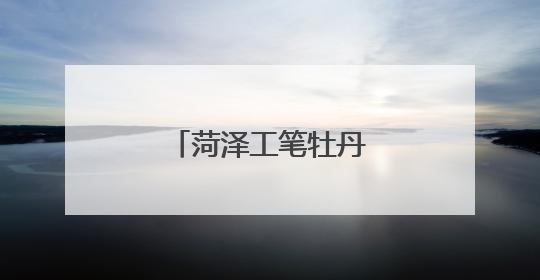 菏泽工笔牡丹小品远销海外