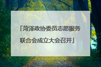 菏泽政协委员志愿服务联合会成立大会召开