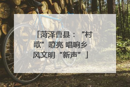菏泽曹县：“村歌”嘹亮 唱响乡风文明“新声”