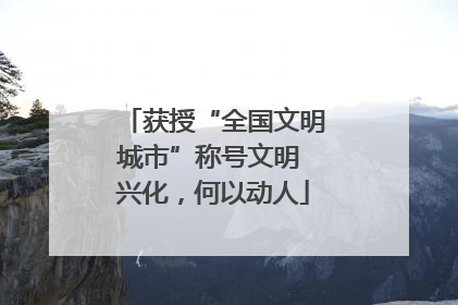 获授“全国文明城市”称号文明 兴化，何以动人