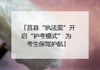 莒县“执法蓝”开启“护考模式” 为考生保驾护航