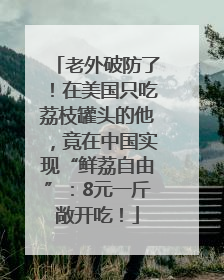 老外破防了！在美国只吃荔枝罐头的他，竟在中国实现“鲜荔自由”：8元一斤敞开吃！