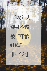 老年人健身不该被“年龄红线”一拒了之