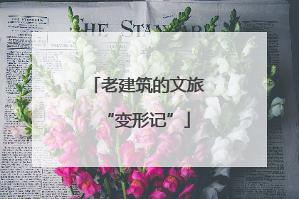 老建筑的文旅“变形记”